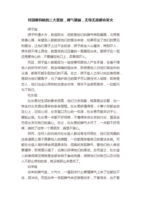 特别难伺候的三大星座，脾气暴躁，无缘无故都会发火