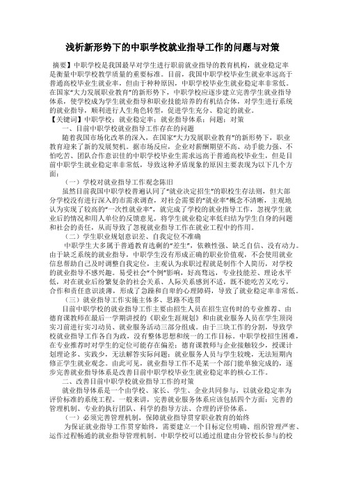 浅析新形势下的中职学校就业指导工作的问题与对策