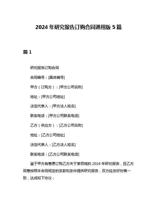 2024年研究报告订购合同通用版5篇