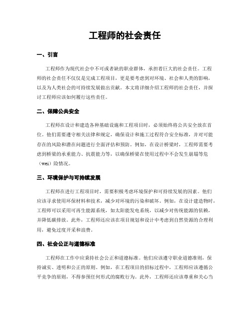 工程师的社会责任