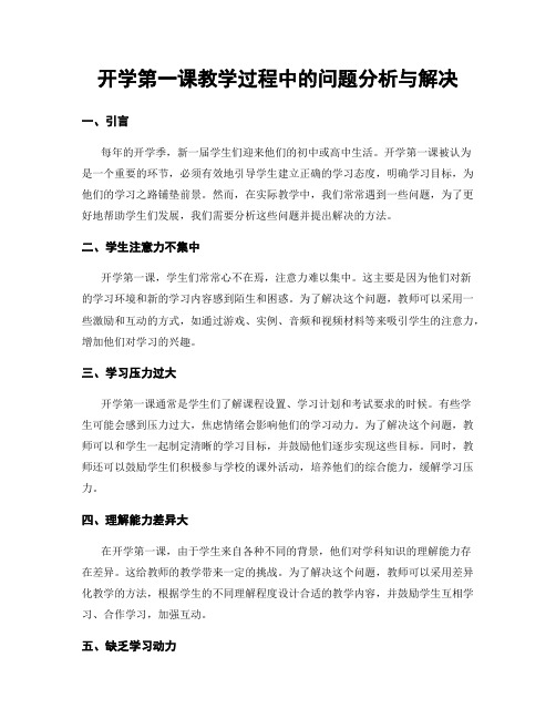 开学第一课教学过程中的问题分析与解决