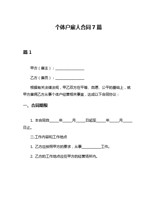 个体户雇人合同7篇