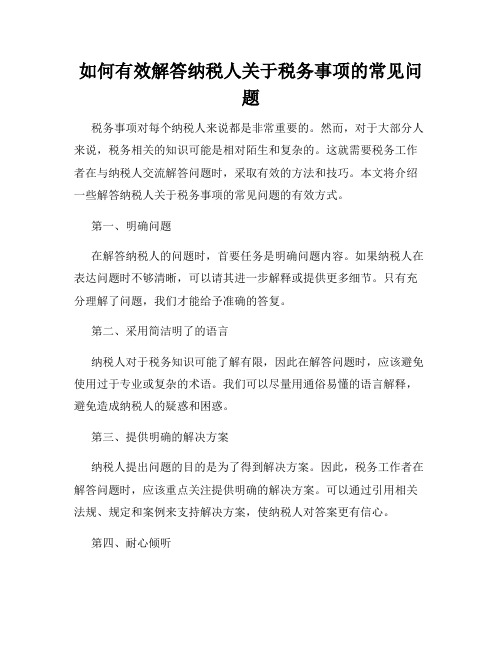 如何有效解答纳税人关于税务事项的常见问题