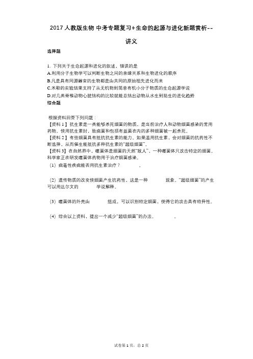 2022年(有答案)(有答案)人教版生物_中考专题复习 生命的起源与进化新题赏析--讲义