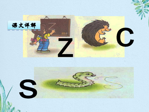 一年级上册语文课件-z c s_鄂教版