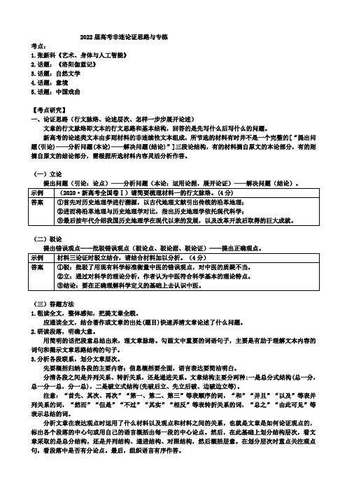 2022届高考语文三轮冲刺非连续性文本阅读论证思路与专练