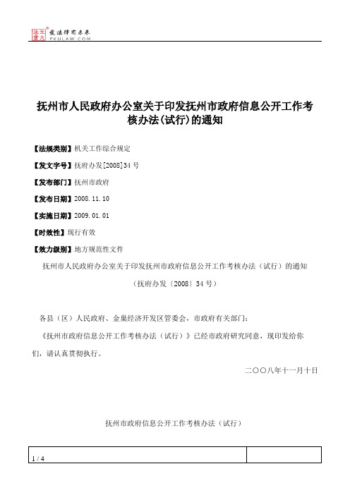 抚州市人民政府办公室关于印发抚州市政府信息公开工作考核办法(