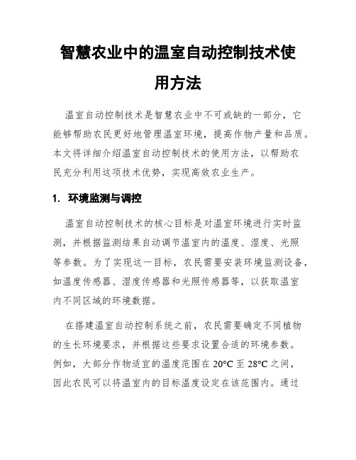 智慧农业中的温室自动控制技术使用方法