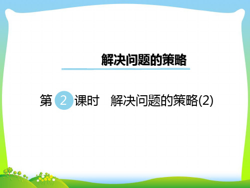 新版苏教版六年级数学下册 第2课时 解决问题的策略(2) 优质课件 .ppt