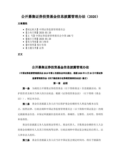 公开募集证券投资基金信息披露管理办法（2020）