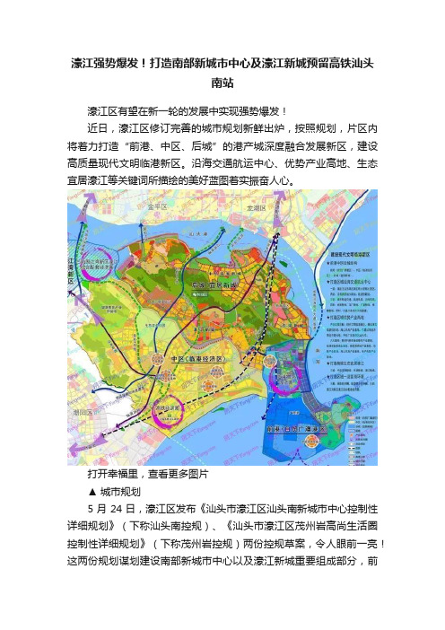 濠江强势爆发！打造南部新城市中心及濠江新城预留高铁汕头南站