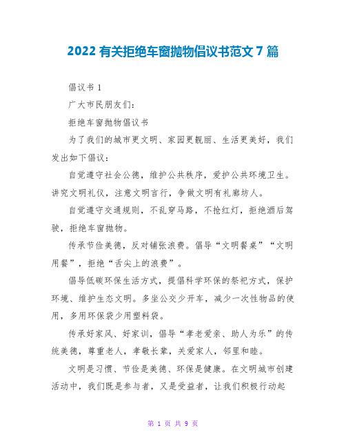 2022有关拒绝车窗抛物倡议书范文7篇