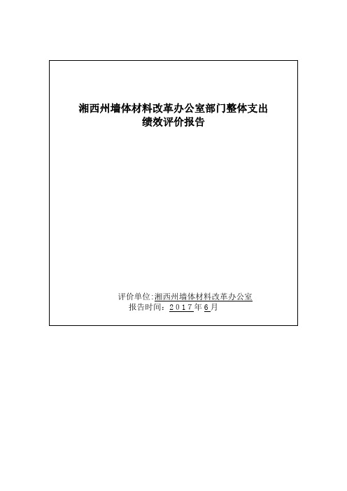 部门整体支出绩效评价报告