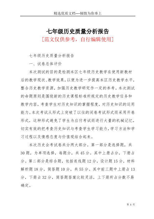 七年级历史质量分析报告(共5页)