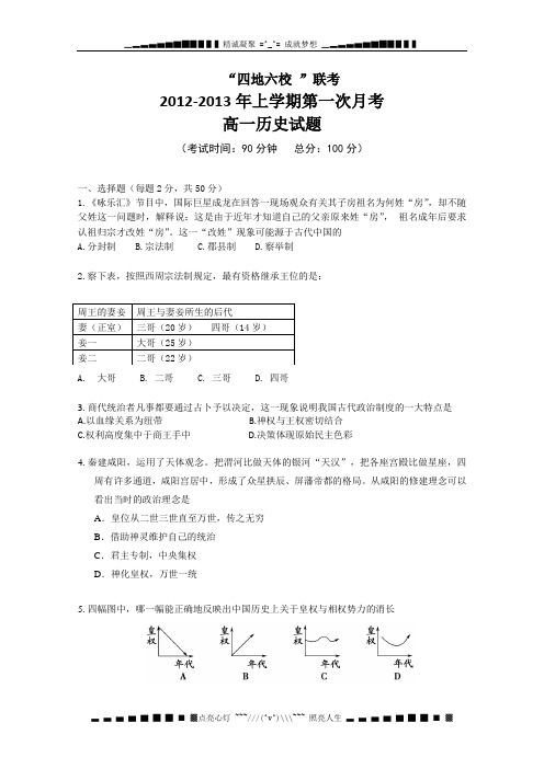 福建省四地六校2012-2013学年高一上学期第一次月考 历史试题