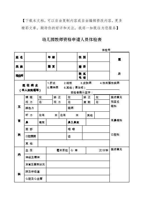 教师资格申请人员体检表(幼儿园)