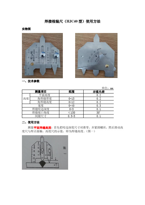 焊接检验尺(HJC40型)使用方法