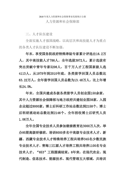 2010年度人力资源和社会保障事业发展统计公报