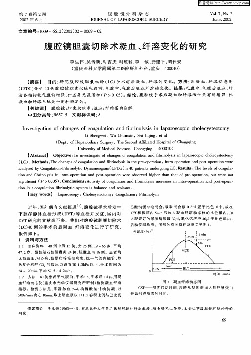 腹腔镜胆囊切除术凝历、纤溶变化的研究