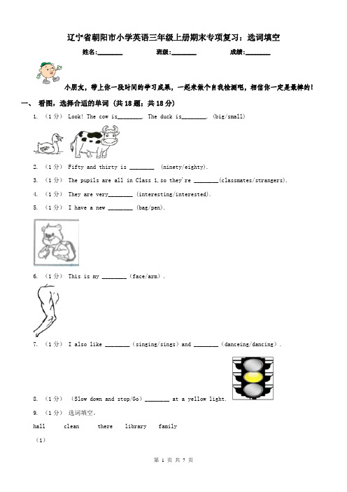 辽宁省朝阳市小学英语三年级上册期末专项复习：选词填空