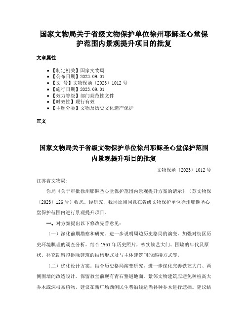 国家文物局关于省级文物保护单位徐州耶稣圣心堂保护范围内景观提升项目的批复