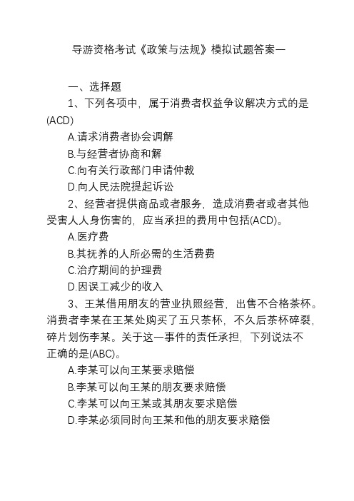 导游资格考试《政策与法规》模拟试题答案一