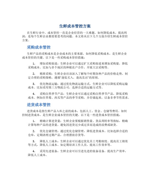 生鲜成本管控方案