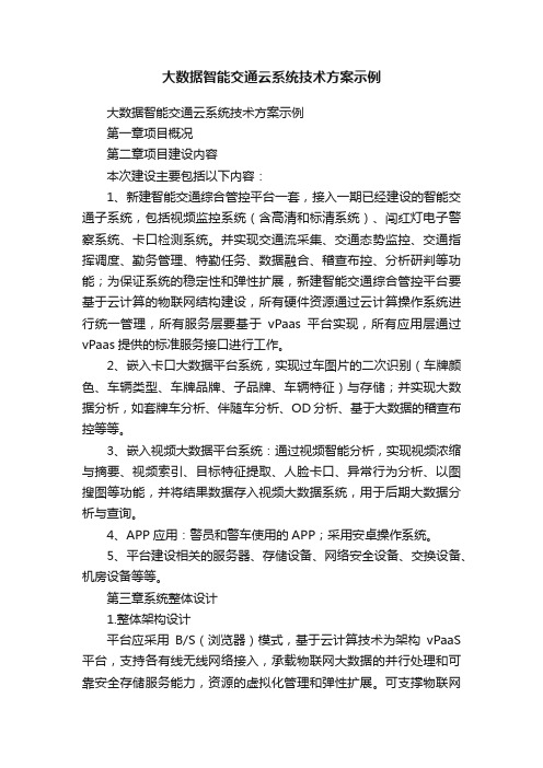 大数据智能交通云系统技术方案示例