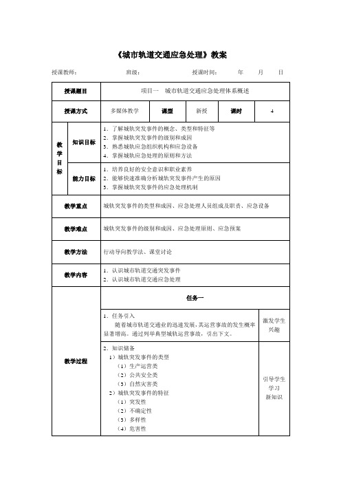 《城市轨道交通应急处理》教案