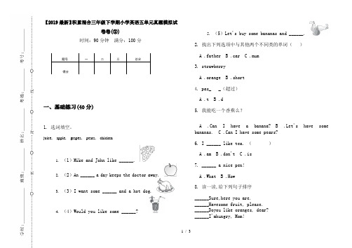 【2019最新】积累混合三年级下学期小学英语五单元真题模拟试卷卷(②)