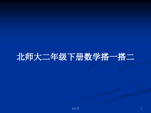 北师大二年级下册数学搭一搭二PPT教案