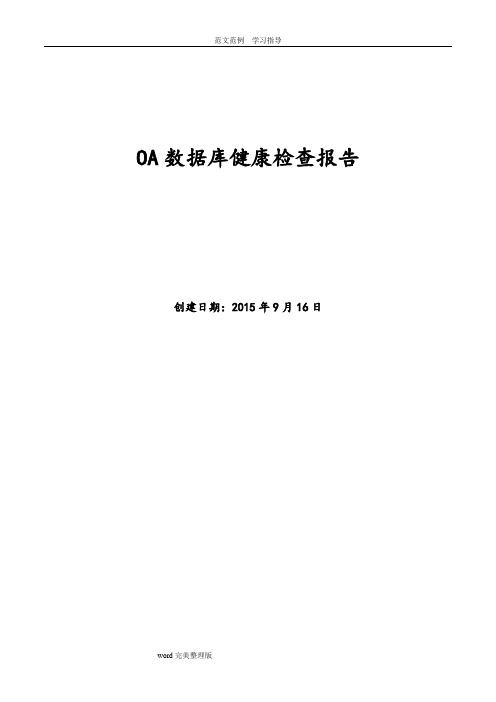 Oracle原厂数据库巡检报告