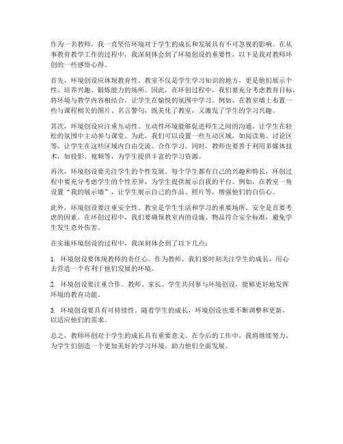 教师环创感悟心得体会