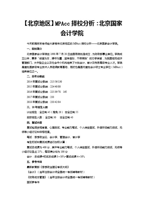 【北京地区】MPAcc择校分析：北京国家会计学院