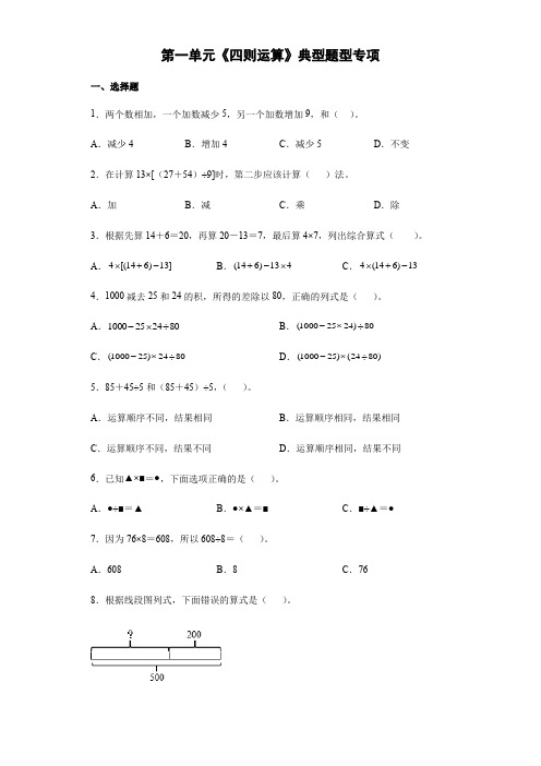 人教版数学4年级下册 第1单元(四则运算)典型题型专项练习(含答案)