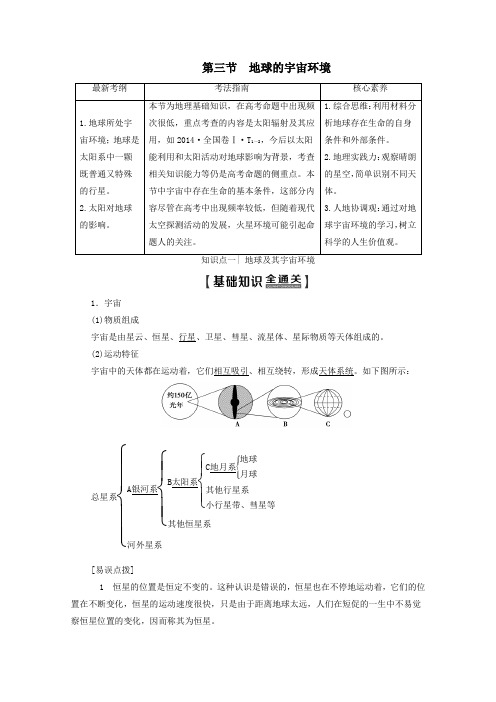 2020版高考地理一轮复习第1部分第1单元从宇宙看地球(含地球和地图)第3节地球的宇宙环境教学案(含解析)