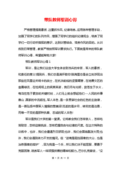 带队教师军训心得