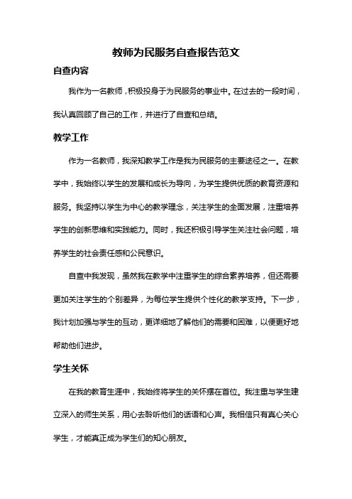 教师为民服务自查报告范文