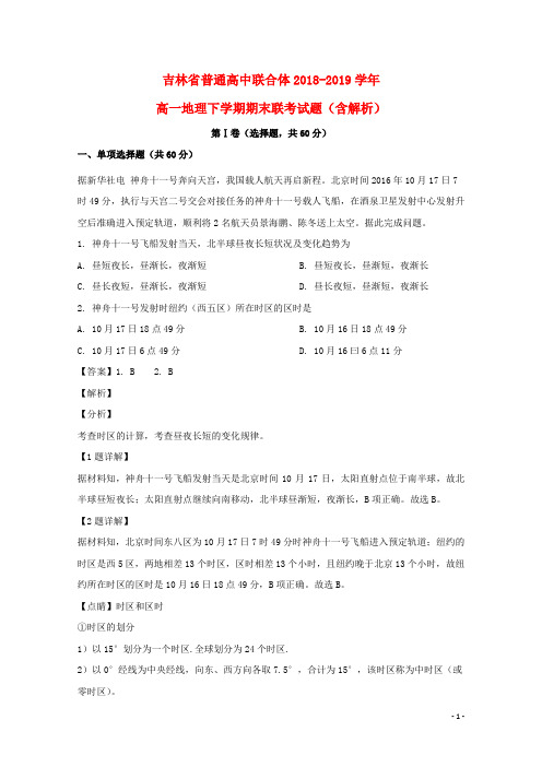 吉林省普通高中联合体2018_2019学年高一地理下学期期末联考试题(含解析)