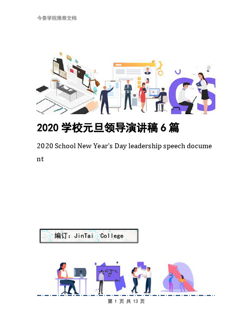 2020学校元旦领导演讲稿6篇