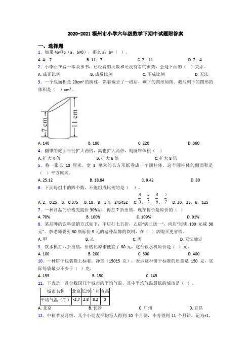 2020-2021福州市小学六年级数学下期中试题附答案