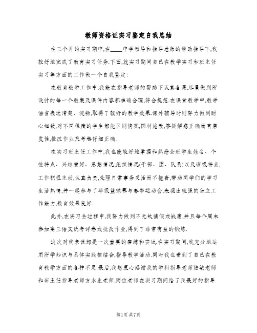 教师资格证实习鉴定自我总结（4篇）