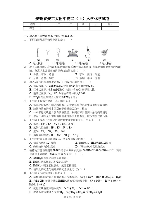 安徽省安工大附中高二(上)入学化学试卷