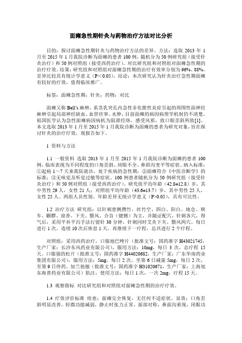 面瘫急性期针灸与药物治疗方法对比分析