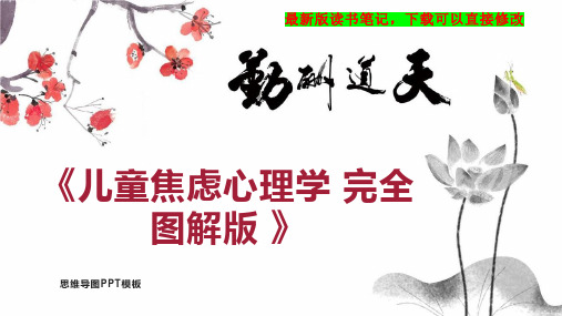 《儿童焦虑心理学 完全图解版 》读书笔记思维导图