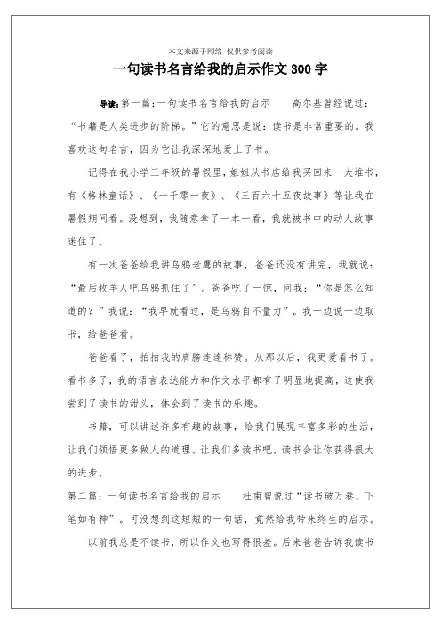 一句读书名言给我的启示作文300字