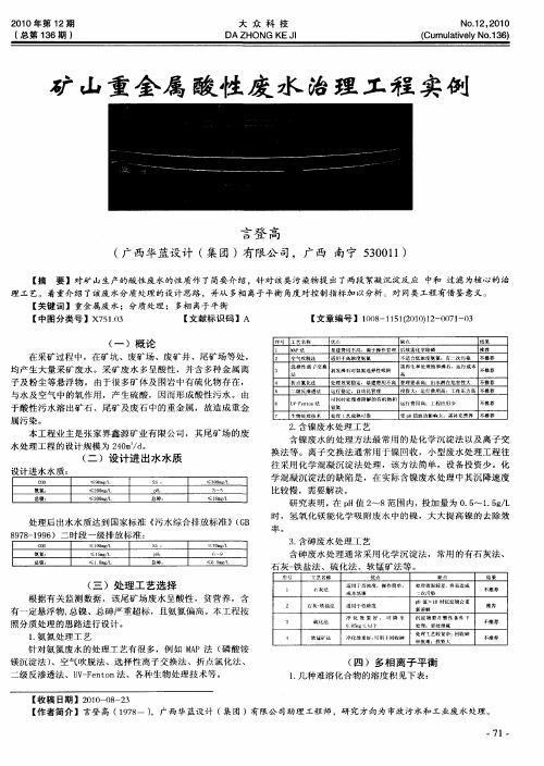 矿山重金属酸性度水治理工程实例