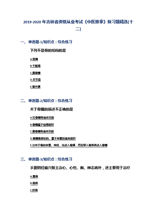 2019-2020年吉林省资格从业考试《中医推拿》复习题精选[十二]