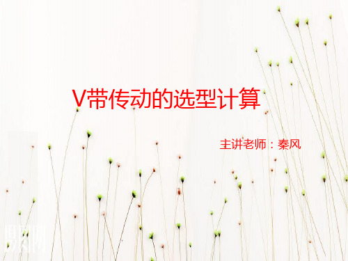 V带传动的选型计算
