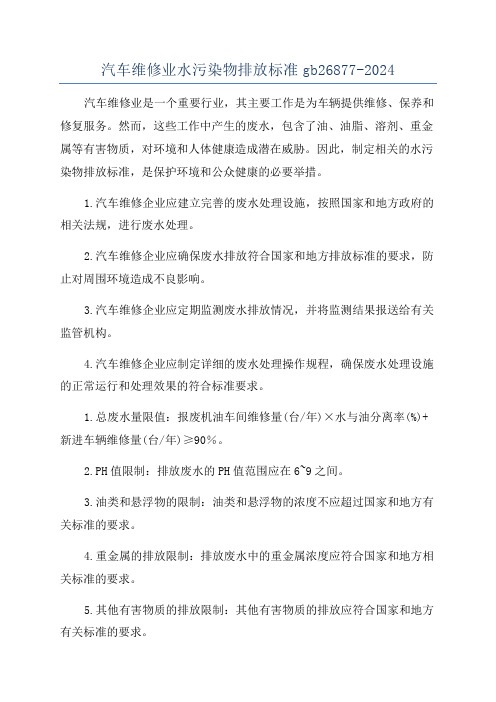 汽车维修业水污染物排放标准gb26877-2024